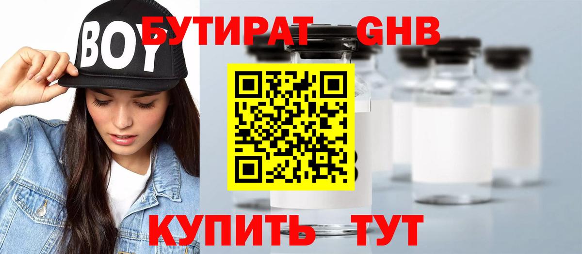 БУТИРАТ  Вход с VPN  Рубцовск  БУТИРАТ 1.4BDO 