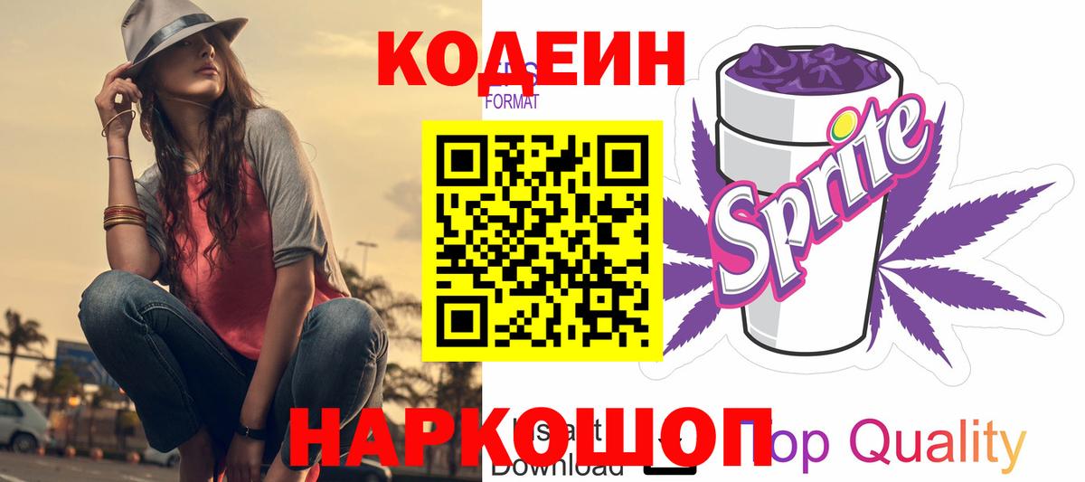 Codein Purple Drank  Вход с VPN  Рубцовск  Кодеиновый сироп Lean Purple Drank 