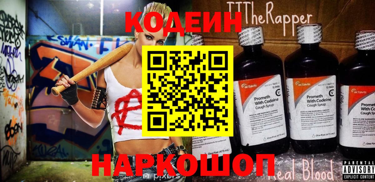 Кодеин напиток Lean (лин) Рубцовск